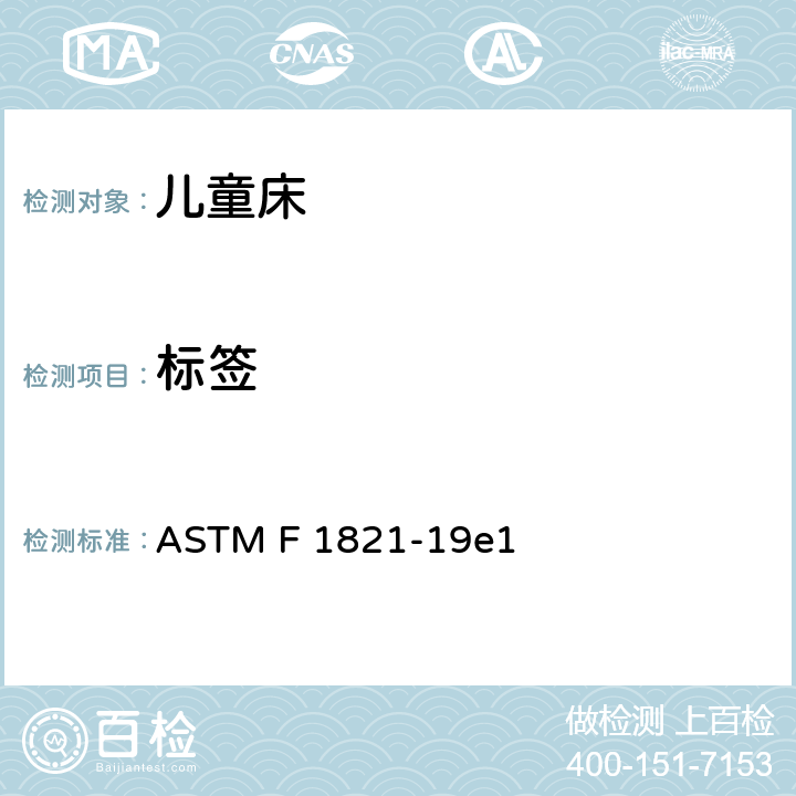 标签 ASTM F 1821 标准消费者安全规范 儿童床 -19e1 5.9