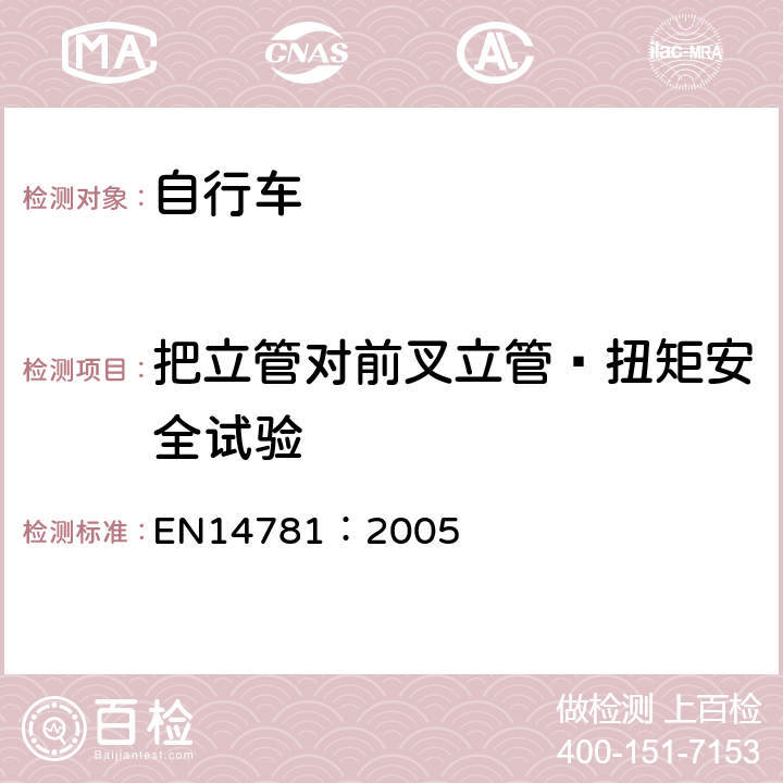 把立管对前叉立管—扭矩安全试验 《竞赛用自行车—安全要求和试验方法》 EN14781：2005 4.7.6.5