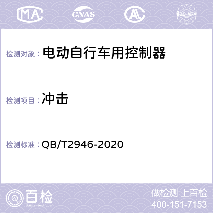 冲击 《电动自行车用电动机及控制器》 QB/T2946-2020 5.5.3