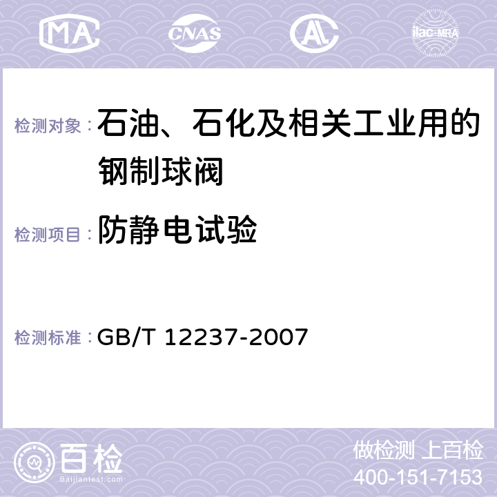 防静电试验 石油、石化及相关工业用的钢制球阀 GB/T 12237-2007 7.2.5