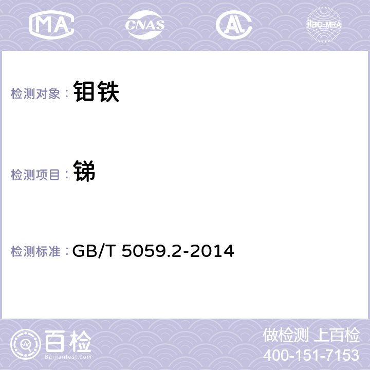 锑 钼铁 锑含量的测定 孔雀绿分光光度法 GB/T 5059.2-2014