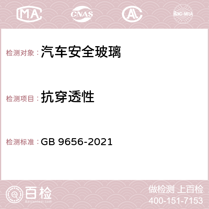 抗穿透性 机动车玻璃 GB 9656-2021 5.3.2