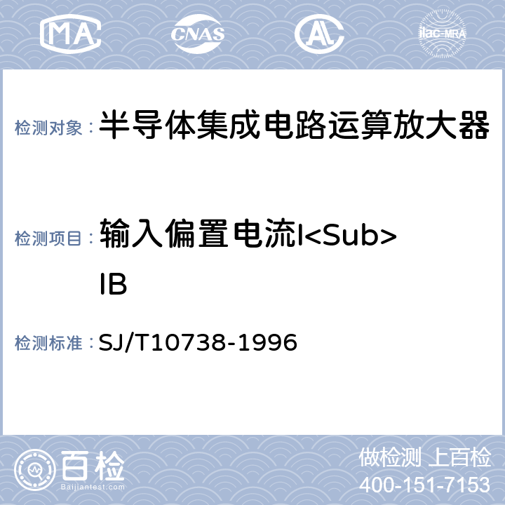 输入偏置电流I<Sub>IB 半导体集成电路运算(电压)放大器测试方法的基本原理 SJ/T10738-1996 2.5