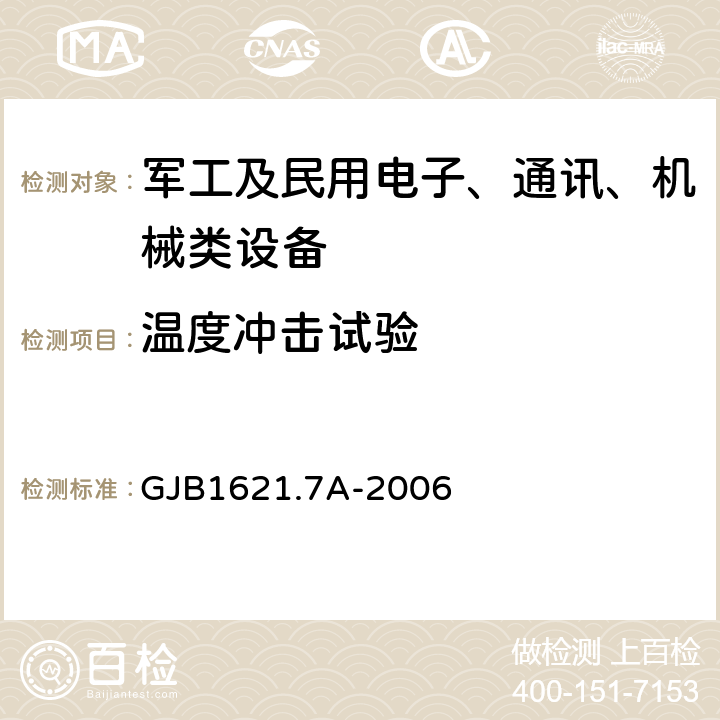 温度冲击试验 技术侦查装备通用技术要求第7部分：环境适应性要求和试验方法 GJB1621.7A-2006 5.6