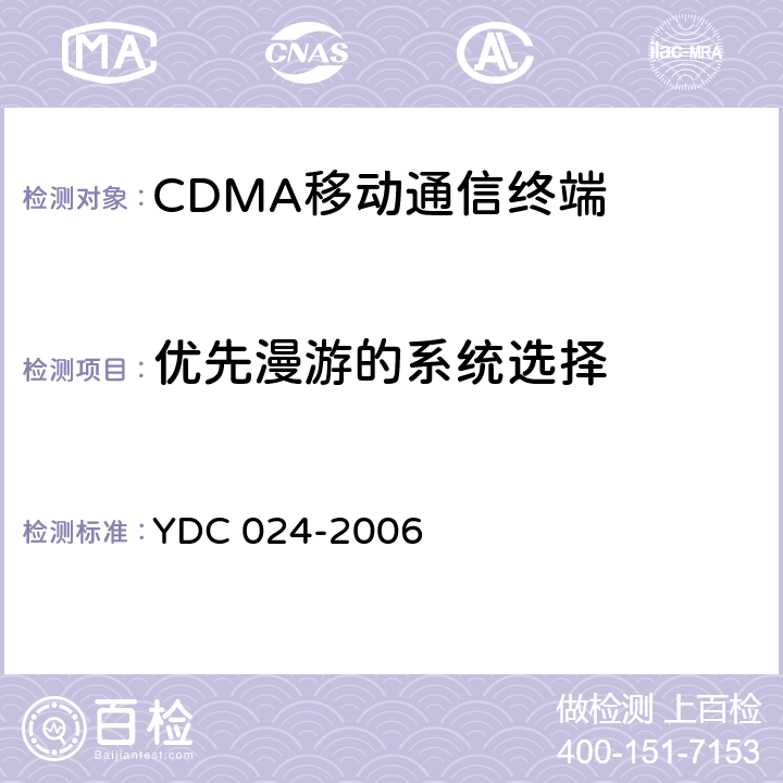 优先漫游的系统选择 800MHz CDMA 1X 数字蜂窝移动通信网设备测试方法：移动台 第 2 部分 协议一致性测试 YDC 024-2006 14