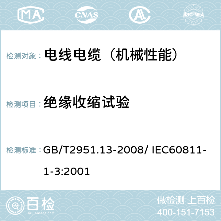 绝缘收缩试验 电缆和光缆绝缘和护套材料通用试验方法 第13部分：通用试验方法—密度测定方法—吸水试验—收缩试验 GB/T2951.13-2008/ IEC60811-1-3:2001