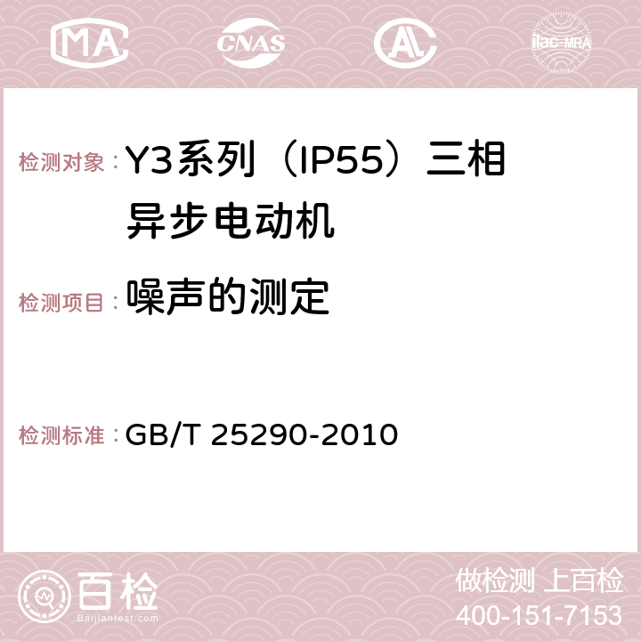 噪声的测定 GB/T 25290-2010 Y3系列(IP55)三相异步电动机技术条件(机座号63-355)