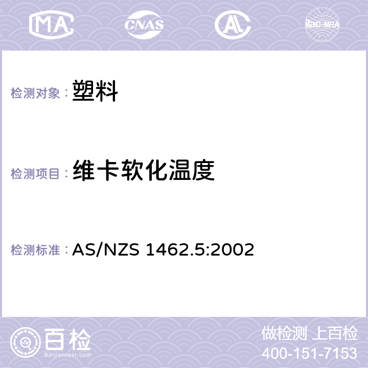 维卡软化温度 塑料管材管件测试方法 方法：维卡软化温度 AS/NZS 1462.5:2002
