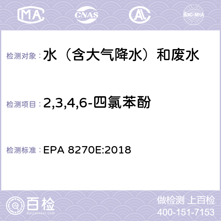 2,3,4,6-四氯苯酚 半挥发性有机物气相色谱质谱联用仪分析法 EPA 8270E:2018