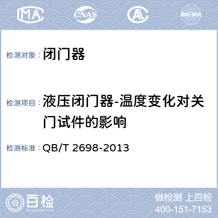 液压闭门器-温度变化对关门试件的影响 《闭门器》 QB/T 2698-2013 6.2.10