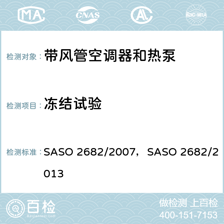 冻结试验 带风管空调器和热泵的测试方法和性能要求 SASO 2682/2007，
SASO 2682/2013 4.5