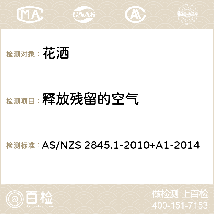 释放残留的空气 防回流装置-材料、设计及性能要求 AS/NZS 2845.1-2010+A1-2014 3.4.2