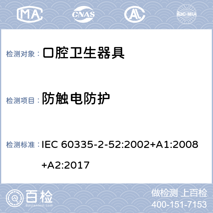 防触电防护 家用和类似用途电器的安全 第 2-52 部分 口腔卫生器具的特殊要求 IEC 60335-2-52:2002+A1:2008+A2:2017 8