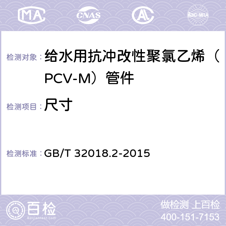 尺寸 给水用抗冲改性聚氯乙烯（PCV-M）管件 GB/T 32018.2-2015 7.3