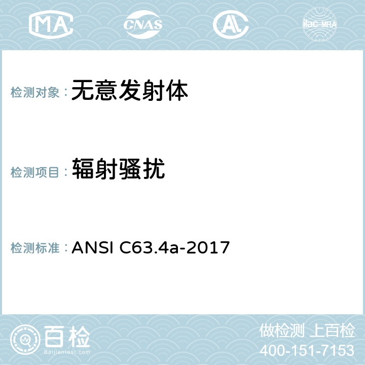 辐射骚扰 低压电子和电子设备在9 kHz到40 GHz范围内的美国国家标准 无线电噪音发射测试方法免执照的无线设备美国国家标准的测试方法 第一修正案：测试场地变化 ANSI C63.4a-2017 8