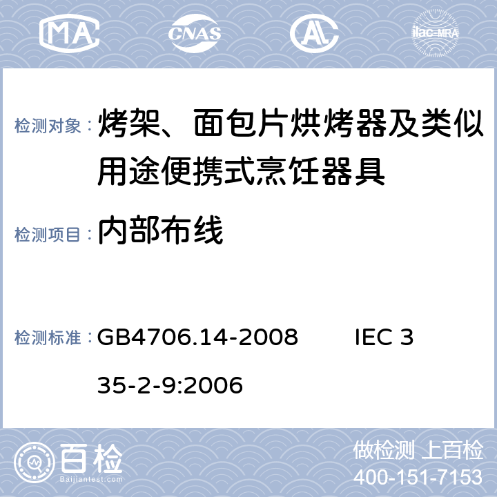 内部布线 家用和类似用途电器的安全 烤架、面包片烘烤器及类似用途便携式烹饪器具的特殊要求 GB4706.14-2008 IEC 335-2-9:2006 23