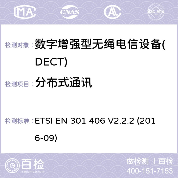 分布式通讯 ETSI EN 301 406 数字增强型无绳电信设备(DECT)； 涵盖2014/53 / EU指令第3.2条基本要求的协调标准  V2.2.2 (2016-09) 4.5.11