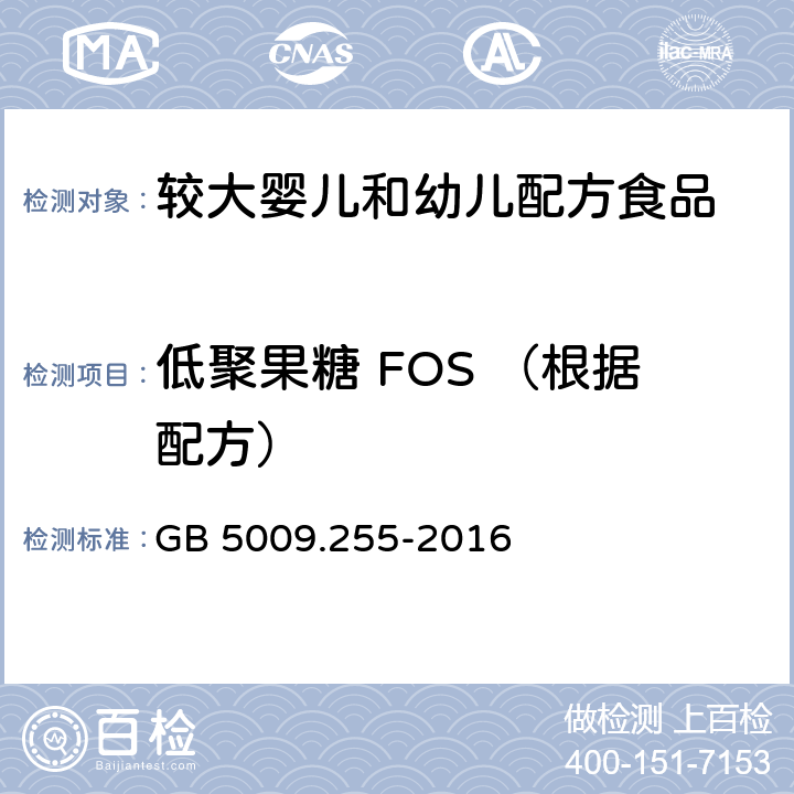 低聚果糖 FOS （根据配方） 食品安全国家标准 食品中果聚糖的测定 GB 5009.255-2016