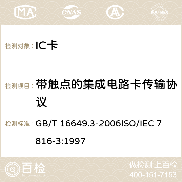 带触点的集成电路卡传输协议 识别卡 带触点的集成电路卡 第3部分：电信号和传输协议 GB/T 16649.3-2006
ISO/IEC 7816-3:1997 5,6,7,8,9