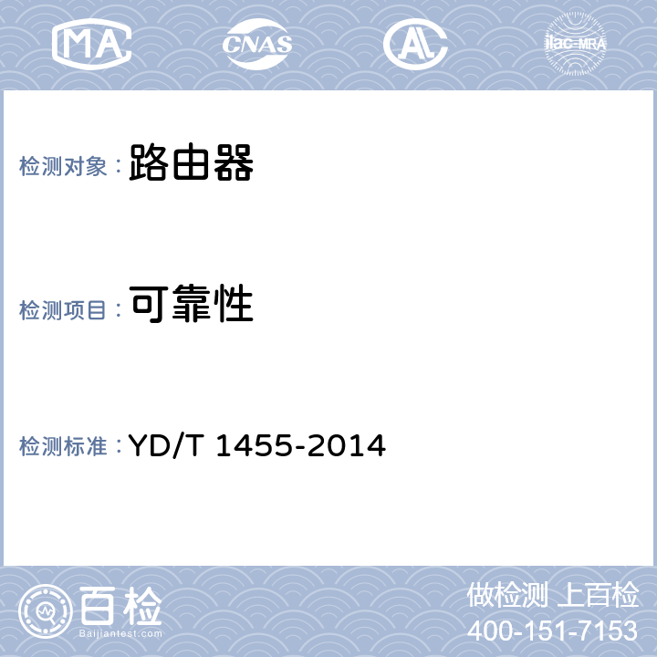 可靠性 IPv6网络设备测试方法--支持IPv6的核心路由器 YD/T 1455-2014 14-16