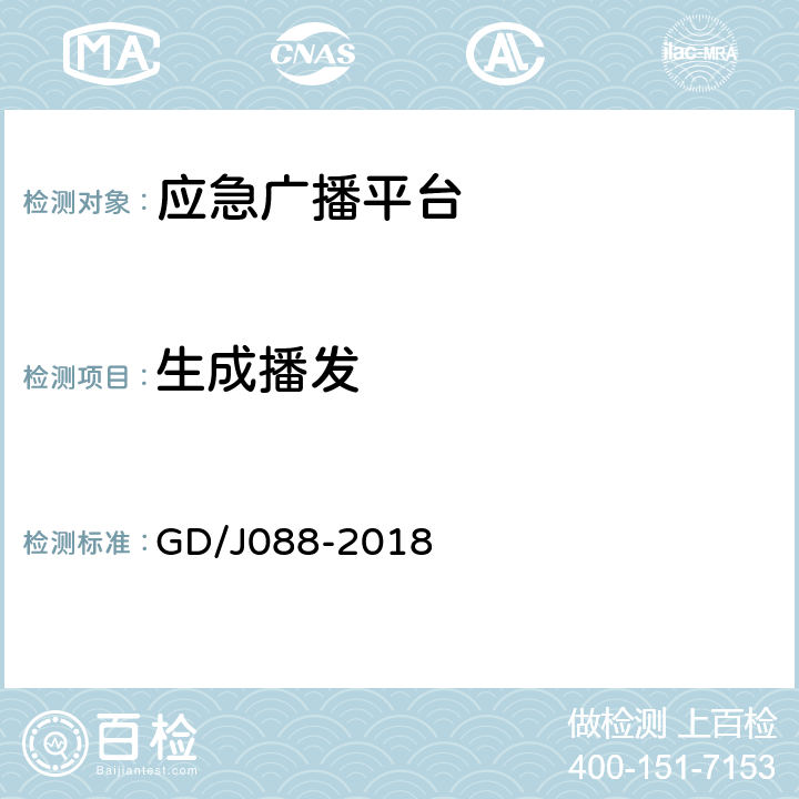 生成播发 县级应急广播系统技术规范 GD/J088-2018 B.1.1