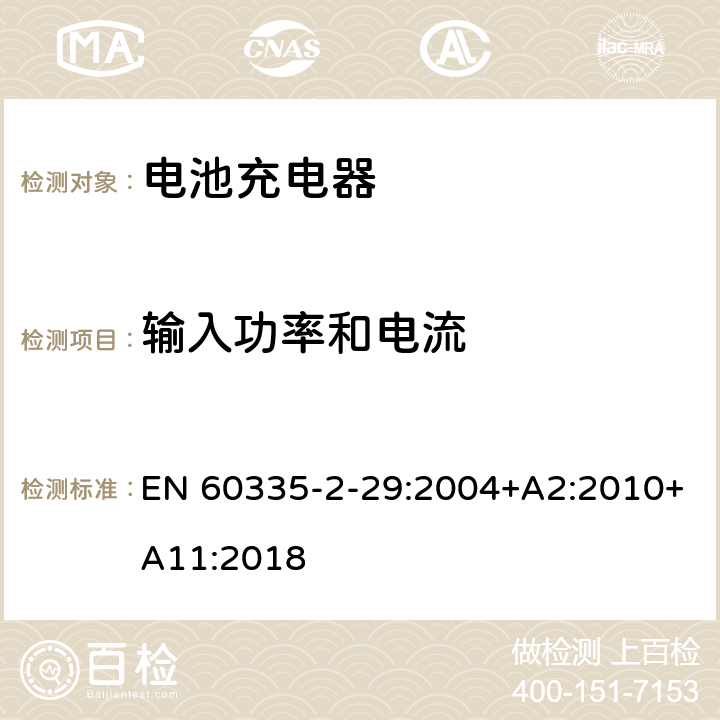 输入功率和电流 家用和类似用途电器的安全： 电池充电器的特殊要求 EN 60335-2-29:2004+A2:2010+A11:2018 10