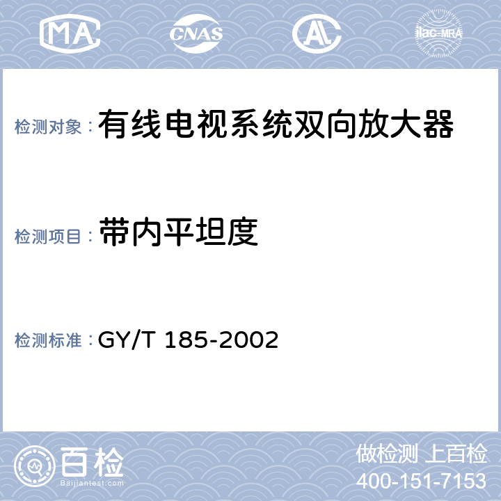 带内平坦度 有线电视系统双向放大器技术要求和测量方法 GY/T 185-2002 5.1