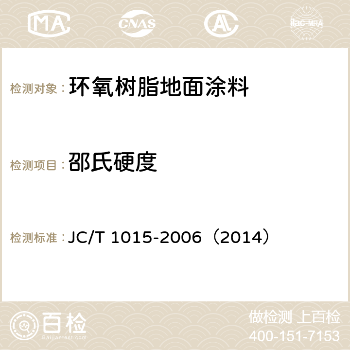 邵氏硬度 《环氧树脂地面涂层材料》 JC/T 1015-2006（2014） 6.9