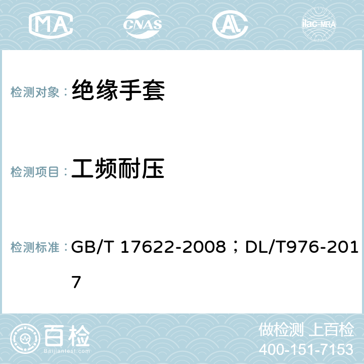 工频耐压 GB/T 17622-2008 带电作业用绝缘手套