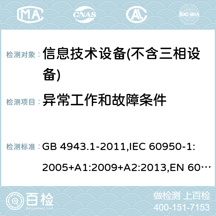 异常工作和故障条件 信息技术设备 – 安全 –第一部分: 通用标准 GB 4943.1-2011,IEC 60950-1:2005+A1:2009+A2:2013,EN 60950-1:2006+A11:2009+A1:2010+A12:2011+A2:2013 Clause5.3