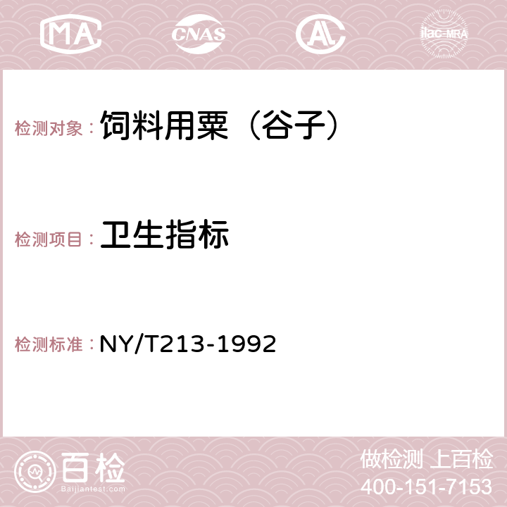 卫生指标 NY/T 213-1992 饲料用粟(谷子)