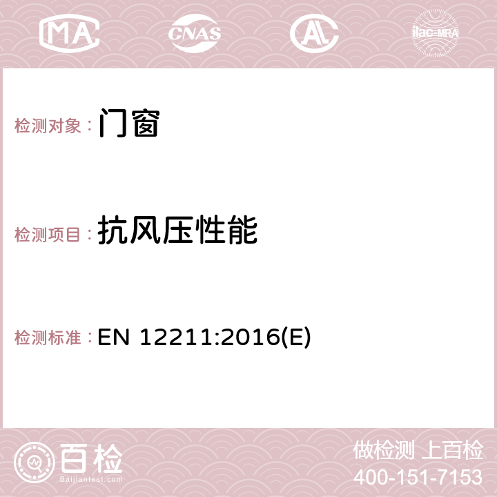 抗风压性能 《窗和门抗风压试验方法》 EN 12211:2016(E)