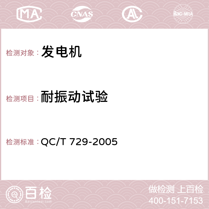 耐振动试验 汽车用交流发电机技术条件 QC/T 729-2005