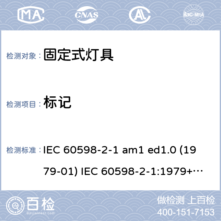 标记 灯具 第2-1部分：特殊要求 固定式通用灯具 IEC 60598-2-1 am1 ed1.0 (1979-01) IEC 60598-2-1:1979+A1:1987 IEC 60598-2-1:2020 1.6