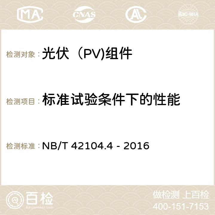 标准试验条件下的性能 地面用晶体硅光伏组件环境适应性测试要求 第4部分：高原气候条件 NB/T 42104.4 - 2016 12.3