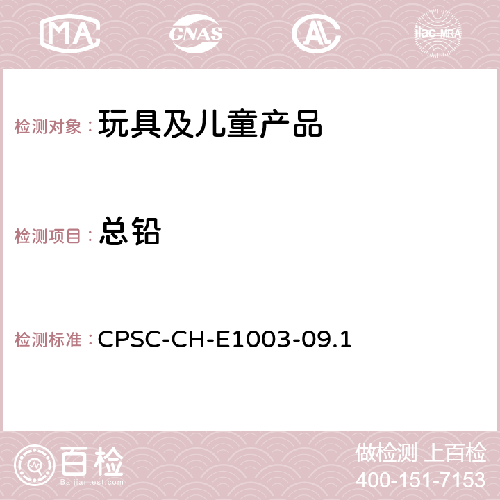 总铅 表面油漆及其类似涂层中总铅含量测定的标准操作程序 CPSC-CH-E1003-09.1
