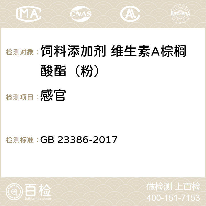 感官 饲料添加剂 维生素A棕榈酸酯（粉） GB 23386-2017 4.1