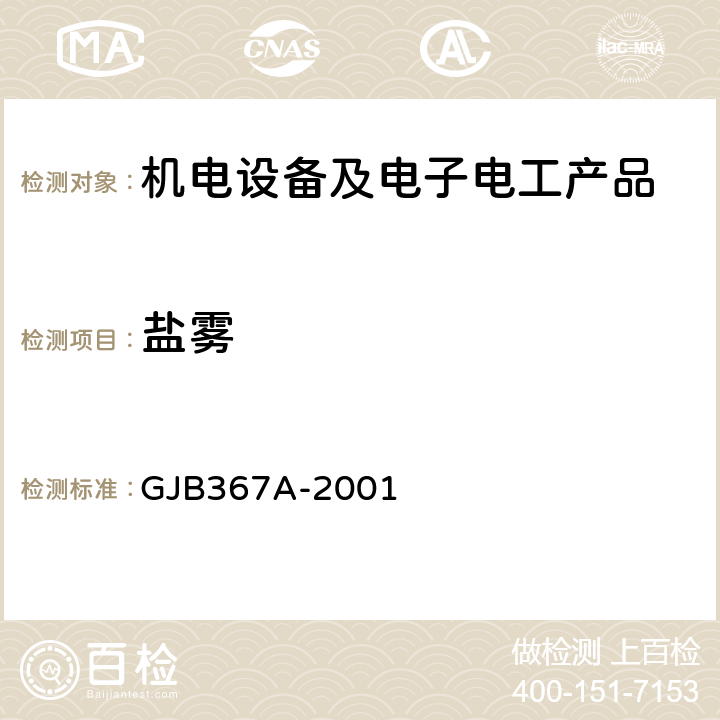 盐雾 军用通讯设备通用规范 GJB367A-2001 4.7.47