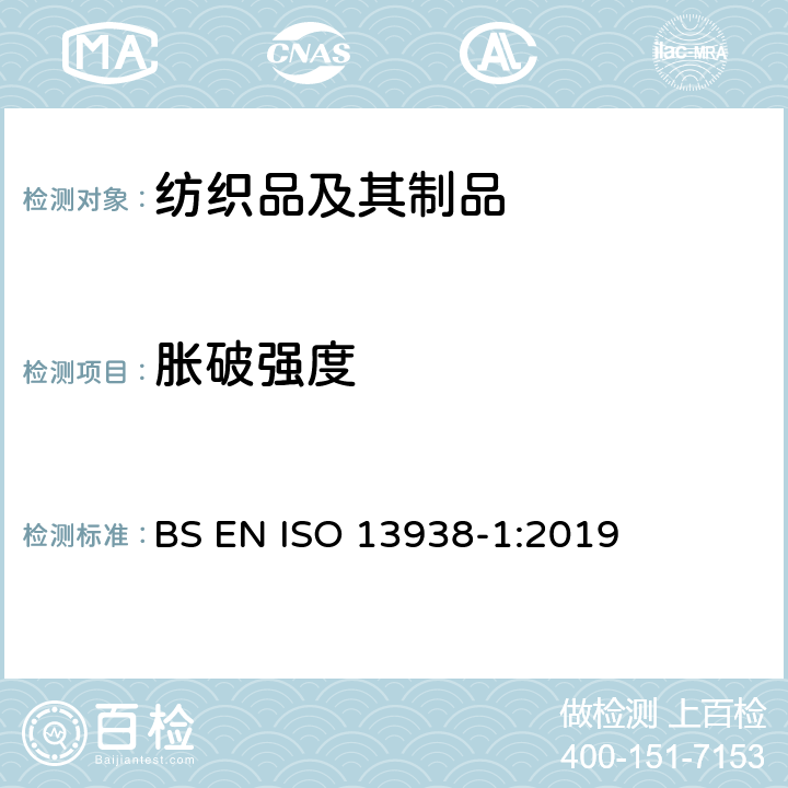 胀破强度 纺织品　织物的胀破性能　第１部分：胀破强度和胀破扩张度的测定 液压法 BS EN ISO 13938-1:2019