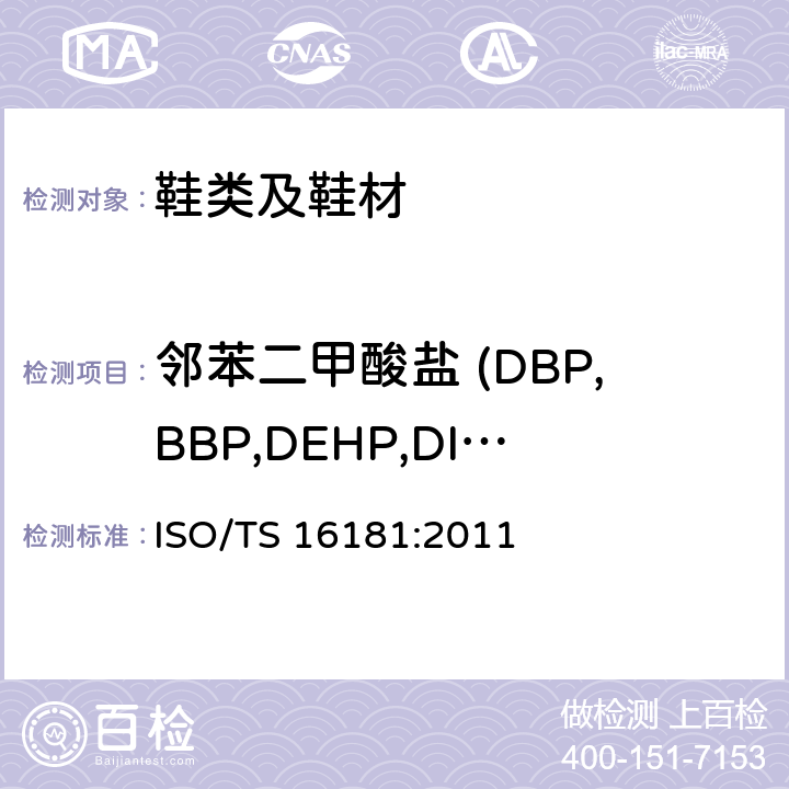邻苯二甲酸盐 (DBP,BBP,DEHP,DINP,DIDP,DIBP) ISO/TS 16181:2011 鞋类.在鞋类和鞋类部件中可能存在的危险物质.鞋类材料中的邻苯二甲酸盐测定 