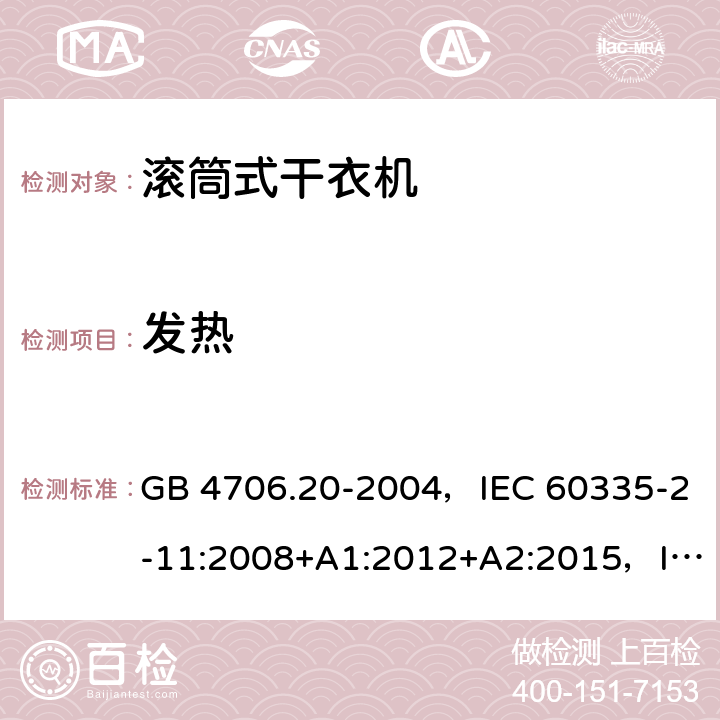 发热 GB 4706.20-2004 家用和类似用途电器的安全 滚筒式干衣机的特殊要求