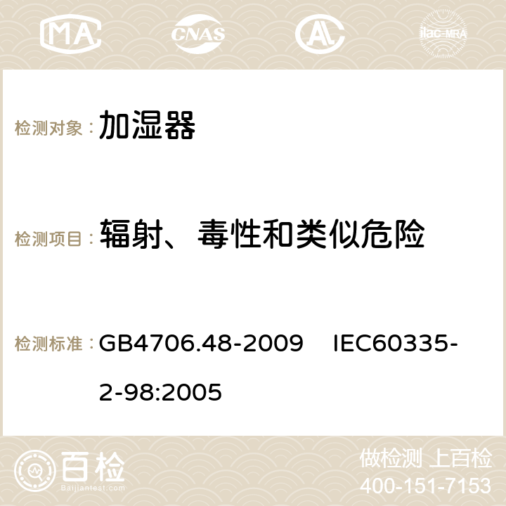 辐射、毒性和类似危险 家用和类似用途电器的安全 加湿器的特殊要求 GB4706.48-2009 IEC60335-2-98:2005 32