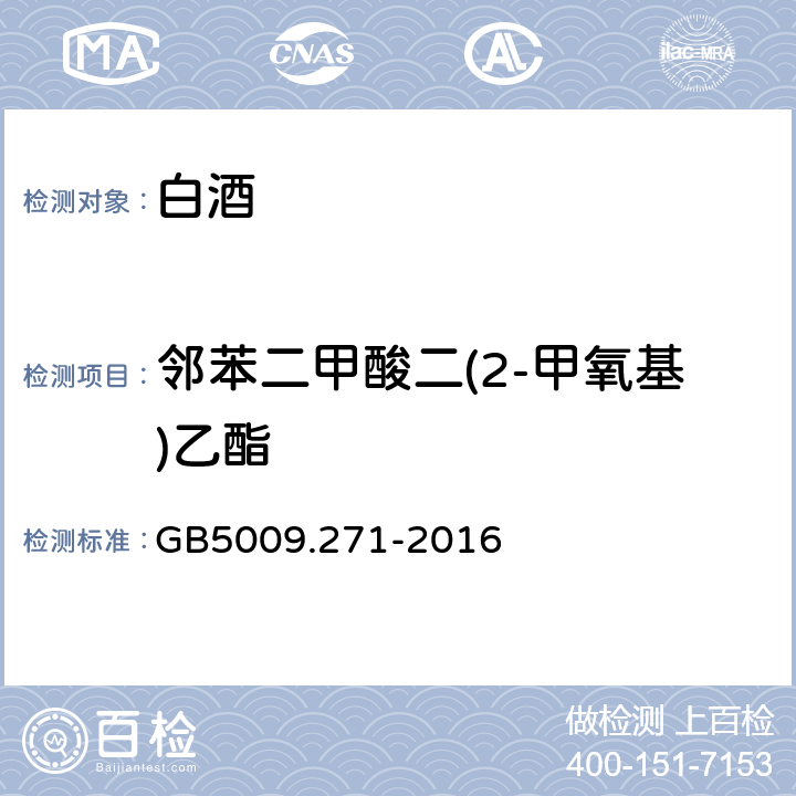 邻苯二甲酸二(2-甲氧基)乙酯 食品安全国家标准 食品中邻苯二甲酸酯的测定 GB5009.271-2016