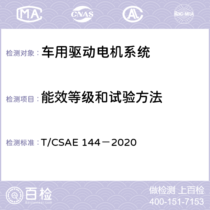 能效等级和试验方法 CSAE 144-2020 5 电动汽车用驱动电机系统及电驱动总成 T/CSAE 144－2020 5