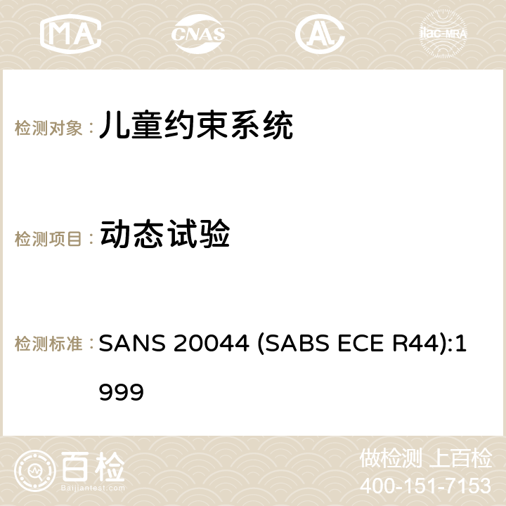 动态试验 儿童座椅 SANS 20044 (SABS ECE R44):1999 7.1.4