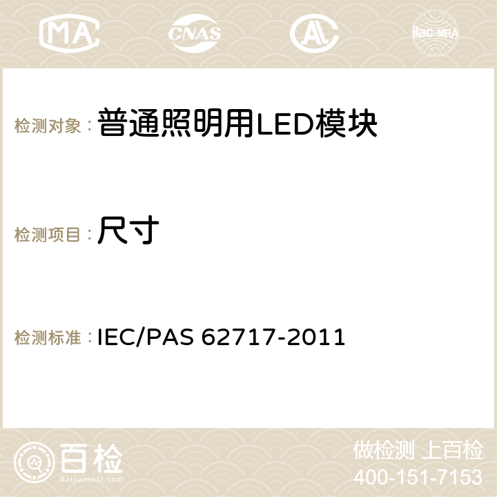 尺寸 普通照明用LED模块-性能要求 IEC/PAS 62717-2011 5