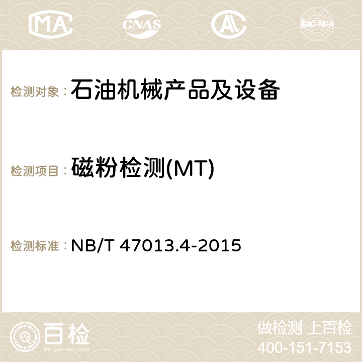 磁粉检测(MT) 承压设备无损检测 第4部分：磁粉检测 NB/T 47013.4-2015