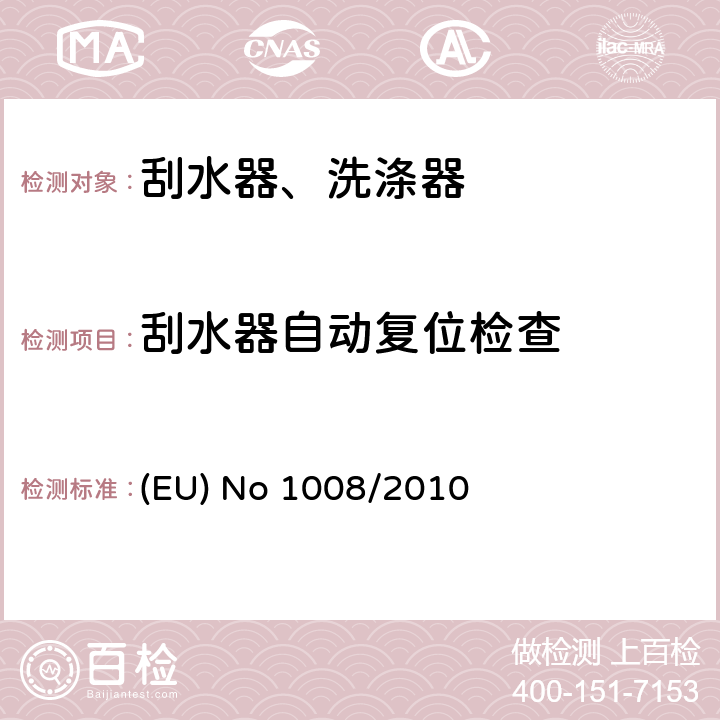 刮水器自动复位检查 EU NO 1008/2010 风窗玻璃雨刮洗涤系统 (EU) No 1008/2010 1.1.7