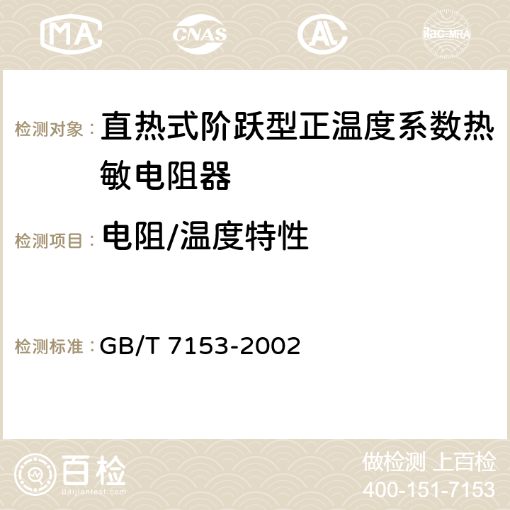 电阻/温度特性 直热式阶跃型正温度系数热敏电阻器 第1部分：总规范 GB/T 7153-2002 4.9