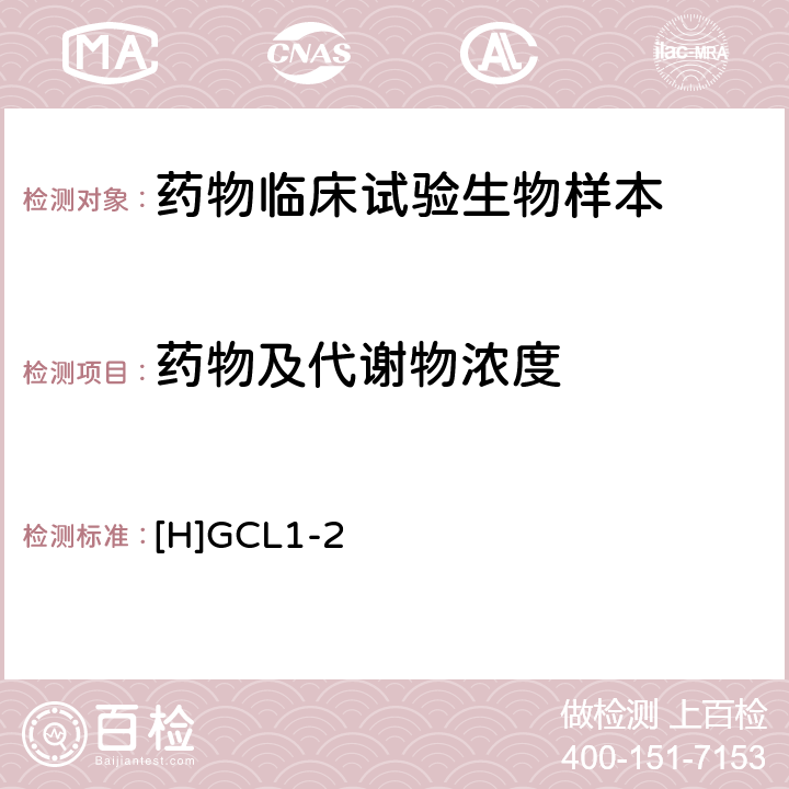 药物及代谢物浓度 《化学药物临床药代动力学研究技术指导原则》 [H]GCL1-2，NMPA,2005年3月